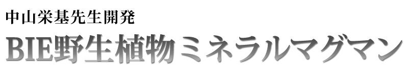BIE野生植物ミネラルマグマン