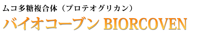ムコ多糖複合体（プロテオグリカン）バイオコーブン